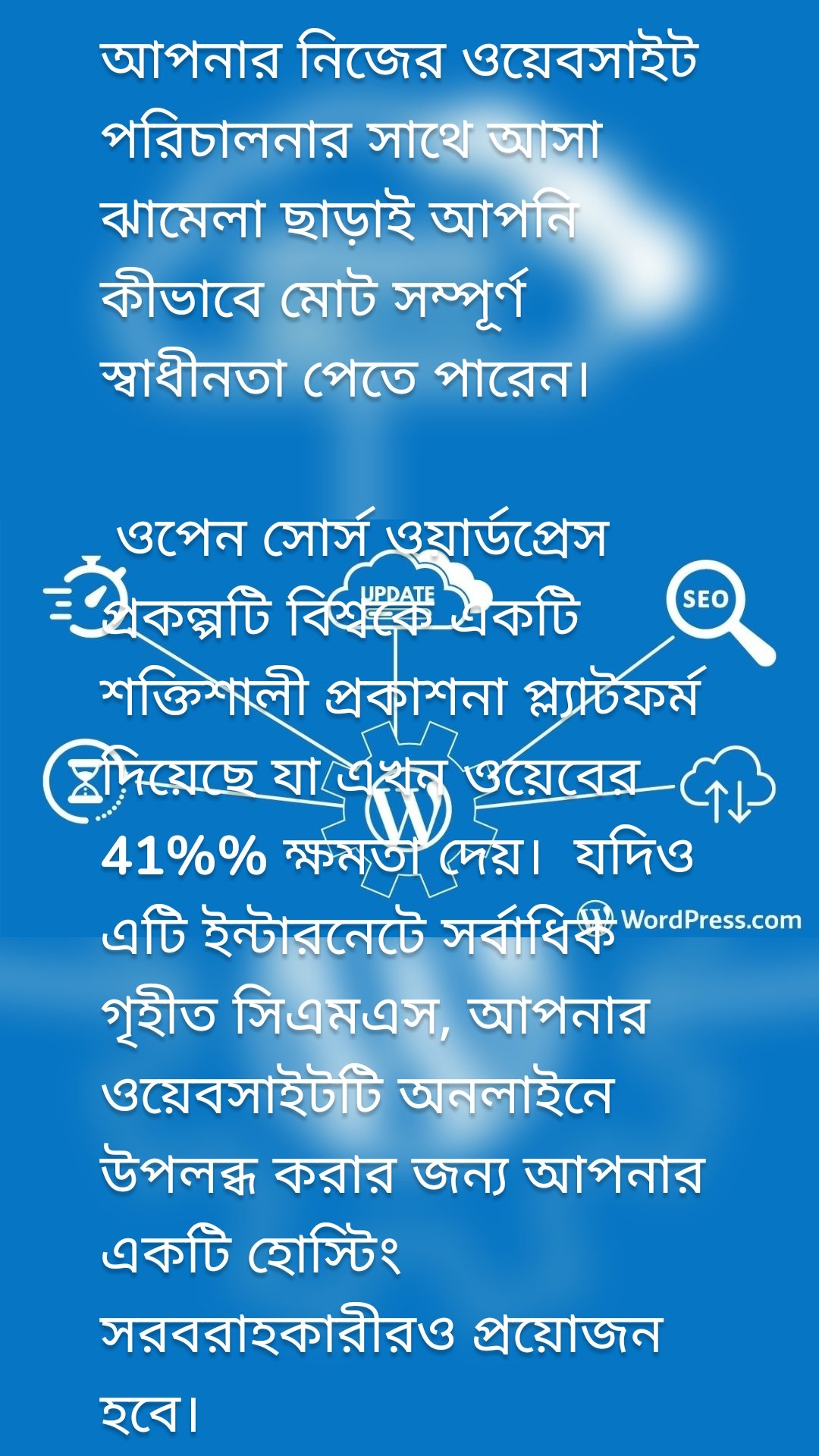 আপনার নিজের ওয়েবসাইট পরিচালনার সাথে আসা ঝামেলা ছাড়াই আপনি কীভাবে মোট সম্পূর্ণ স্বাধীনতা পেতে পারেন।

 ওপেন সোর্স ওয়ার্ডপ্রেস প্রকল্পটি বিশ্বকে একটি শক্তিশালী প্রকাশনা প্ল্যাটফর্ম দিয়েছে যা এখন ওয়েবের 41%% ক্ষমতা দেয়।  যদিও এটি ইন্টারনেটে সর্বাধিক গৃহীত সিএমএস, আপনার ওয়েবসাইটটি অনলাইনে উপলব্ধ করার জন্য আপনার একটি হোস্টিং সরবরাহকারীরও প্রয়োজন হবে।

 ওয়েব হোস্ট চয়ন করার সময়, আপনি কীভাবে রক্ষণাবেক্ষণের সাথে হাত রাখতে চান তা চিন্তা করা গুরুত্বপূর্ণ।  আপনি যদি প্রযুক্তিগত ওয়েবসাইটের ক্রিয়াকলাপগুলির সাথে পরিচিত না হন তবে আপডেটগুলি ইনস্টল করতে ভয়ঙ্কর হতে পারে, কিছু ভাঙ্গার ভয় বা ব্যাকআপ ভুলে যাওয়ার ভয়!  (এটি ঠিক আছে, আমরা সবাই সেখানে এসেছি) সুখবর: আরও একটি উপায় রয়েছে এবং একে বলা হয় পরিচালিত হোস্টিং।

 পরিচালিত হোস্টিং হ'ল ওয়ার্ডপ্রেস ডট কম দ্বারা প্রদত্ত একটি সুবিধাজনক পরিষেবা যা ওপেন সোর্স ওয়ার্ডপ্রেস সফ্টওয়্যার হোস্ট করার জন্য 100% নিবেদিত।  পরিচালিত হোস্টিং এমন লোকদের জন্য দুর্দান্ত বিকল্প যারা কোনও ওয়েবসাইট চালানোর ব্যাকএন্ড প্রযুক্তিগত ক্রিয়াকলাপ মোকাবেলা করতে চান না।  আপনি কোনও ঝামেলা ছাড়াই ওয়ার্ডপ্রেসের সমস্ত স্বাধীনতা পান।

 ওয়ার্ডপ্রেস.কম পরিচালিত হোস্টিংয়ের সাথে আপনি যা পান তা এখানে:

 একটি দ্রুত ওয়েবসাইট।

 কারণ ধীর ওয়েবসাইটগুলি সবচেয়ে খারাপ!  বিশেষত যদি আপনি আপনার শ্রোতা এবং গ্রাহকদের বাড়ানোর পরিকল্পনা করে থাকেন।  এটিকে দ্রুত রাখতে, ওয়ার্ডপ্রেস ডটকম সারা বিশ্বজুড়ে ২৮ টি অত্যাধুনিক ডেটা সেন্টার (এবং গণনা) সহ লিজের পরিবর্তে আমাদের নিজস্ব সার্ভার, সুইচ এবং রাউটারগুলি নিয়ে চলছে runs  এই পরিবেশটি বিশেষত অনন্য কারণ এটি ওয়ার্ডপ্রেস সাইটগুলির জন্য বিশেষভাবে ডিজাইন করা এবং অনুকূলিত করা হয়েছে, সুতরাং আপনি কখনই অন্য সরবরাহকারীর করুণায় নেই।  ফলাফল: ওয়ার্ডপ্রেস.কম বিজনেস প্ল্যান ক্লকটিতে চলমান কোনও ওয়েবসাইটের জন্য বেসলাইন পৃষ্ঠা লোডের গতি শিল্পের মান ২.৪ সেকেন্ডের তুলনায় প্রায় 1 সেকেন্ডে।  এটি গতির চেয়ে বেশি।  এটি এমন একটি প্ল্যাটফর্ম যা আপনি নির্ভর করতে পারেন।

 শক্তিশালী, অন্তর্নির্মিত এসইও

 ওয়ার্ডপ্রেস.কম এর বাক্সের ঠিক বাইরে দুর্দান্ত এসইও রয়েছে।  এর অর্থ সুবিধাগুলি কাটার জন্য আপনাকে অতিরিক্ত কিছু করতে হবে না।  গুগলের ওয়েবপ্যাম দলের আগের প্রধান ম্যাট কটসের মতে, ওয়ার্ডপ্রেস আপনার জন্য এসইওর মেকানিক্সের 80-90 শতাংশের যত্ন নেয়।  আমাদের সমস্ত থিম অনুসন্ধান ইঞ্জিনগুলির জন্য অনুকূলিত হয়েছে যার অর্থ তারা গুগলবোটকে (এবং অন্যান্য অনুসন্ধান ইঞ্জিনগুলি) এর মাধ্যমে ক্রল করা এবং সমস্ত সামগ্রী আবিষ্কার করার জন্য এটি তৈরি করা হয়েছে।

 ওয়ার্ডপ্রেস ডট কম আপনি যখনই কোনও পোস্ট বা পৃষ্ঠা প্রকাশ বা আপডেট করেন প্রতিবার Google এ স্বয়ংক্রিয়ভাবে বিজ্ঞপ্তি প্রেরণ করে।  এটি আপনার গ্রাহকরা ইমেল আপডেটগুলি পান কীভাবে তার অনুরূপ।  প্রতিবার আপনি পোস্ট করার সময়, আপনি গুগলকে বলছেন, "আরে!  এটা দেখ."

 সুরক্ষা এবং সিস্টেম বিশেষজ্ঞ।

 আপনার ওয়েবসাইটটি কেবল নিরাপদ হিসাবে ভাল good  এবং পরিচালিত হোস্টিং কোনও আঙুল না তুলেই প্যাচগুলি, স্প্যাম সুরক্ষা, আপডেটগুলি এবং আরও অনেকগুলি পরিচালনা করে সুরক্ষাটিকে সহজ করে তোলে।  ওয়ার্ডপ্রেস.কম এ, আমরা ডেডিকেটেড সিস্টেম এবং সুরক্ষা দলগুলির সাথে সুরক্ষা আরও এক ধাপ এগিয়ে নিয়েছি যারা আপনার সাইটটি সুরক্ষিত রয়েছে তা নিশ্চিত করে।

 স্কেলাবিলিটি এবং আপটাইম আপনি নির্ভর করতে পারেন।

 আপনার সাইটটি জনপ্রিয় হয়ে উঠলে সবচেয়ে খারাপ জিনিসটি কী হতে পারে?  ক্রাশ।  এটি সত্যিকার অর্থে গুরুত্বপূর্ণ যখন আমরা এখানে আছি এবং আমরা নিশ্চিত করব যে এটি ঘটবে না।  আমাদের সিস্টেমগুলি আপনার বিকাশের সাথে সাথে স্কেল করার জন্য নির্মিত এবং আমাদের ফেসবুক, স্পটিফাইফ, মাইক্রোসফ্ট এবং সিএনএন এর মতো কয়েকটি ইন্টারনেটের বৃহত্তম ব্র্যান্ড হোস্ট করার অভিজ্ঞতা রয়েছে have  আমরা জানি যে কীভাবে বাড়তি ট্রাফিকের জন্য অতিরিক্ত ব্যয় ছাড়াই লক্ষ লক্ষ দর্শকদের জন্য আপনার ওয়েবসাইটকে নির্বিঘ্নে স্কেল করতে হয়।

 স্বয়ংক্রিয় ওয়ার্ডপ্রেস আপডেট।

 আমরা আপনার সাইটটিকে শীর্ষ অবস্থাতে কাজ করার একটি উপায় হ'ল আপনি ওয়ার্ডপ্রেসের সর্বশেষ সংস্করণে রয়েছেন তা নিশ্চিত করার জন্য সমস্ত সংস্করণ আপগ্রেড স্বয়ংক্রিয়ভাবে পরিচালনা করে।  সর্বোত্তম অংশটি হ'ল আপনি খেয়ালও করবেন না যে আমরা এটি আপনার জন্য করছি, সুতরাং কিছু ভুল করার বিষয়ে চাপ দেওয়ার দরকার নেই।

 রিয়েল-টাইম ব্যাকআপ।

 আমরা চাই না যে কেউ তাদের কঠোর পরিশ্রম হারিয়ে ফেলুক।  এজন্য সমস্ত ওয়ার্ডপ্রেস.কম আপনার পরিকল্পনাগুলি আপনার সামগ্রী সংরক্ষণ করতে স্বয়ংক্রিয় ব্যাকআপ নিয়ে আসে।  ব্যবসায়িক পরিকল্পনার সাথে আমরা এটিকে আরও এক ধাপ এগিয়ে নিয়ে আসি এবং রিয়েল-টাইম ব্যাকআপগুলি করি যাতে আপনার সর্বদা মনের শান্তি থাকে।  আমরা আমাদের অবস্থানগুলিকেও বৈচিত্র্যময় করি, সুতরাং প্রতিবার আপনি যখন ওয়ার্ডপ্রেস.কম-এ কোনও চিত্র আপলোড করেন, সুনির্দিষ্টভাবে নিশ্চিত করতে 7th ম অ্যামাজন এস 3 বালতিতে গিয়ে বিভিন্ন স্থানে ছয়টি অনুলিপি করা হয়।  আপনার সমস্ত সামগ্রী হারিয়ে যাওয়া পৃথিবীর সবচেয়ে খারাপ অনুভূতি।  ক্রমাগত ম্যানুয়াল ব্যাকআপগুলি নিয়ে ভাবতে ব্যথা হওয়া।  এজন্য আমরা আপনার জন্য এটি সব করি।

 এটি পরিচালিত হোস্টিং কীভাবে আপনার ওয়েবসাইট চালানো সহজ করে তুলতে পারে তার একটি ছোট্ট নমুনা।  আপনি যখন ওয়েবসাইট রক্ষণাবেক্ষণ আমাদের কাছে ছেড়ে যান, আপনি এত বেশি সময় বাঁচাতে পারেন যে পরিবর্তে আপনি আপনার সামগ্রী তৈরির দিকে ফোকাস করতে পারেন।  এছাড়াও, ওয়ার্ডপ্রেস সফ্টওয়্যার ইনস্টল করার প্রয়োজন নেই - এটি সাইন আপ করার সাথে সাথে তা তাত্ক্ষণিকভাবে প্রস্তুত।

 যদি আপনি আমাদের পরিচালিত হোস্টিং পরিষেবাদি কীভাবে আপনার ওয়েবসাইটকে আরও ভালভাবে চালাতে সহায়তা করতে পারে সে সম্পর্কে আরও জানতে চান, আমাদের আসন্ন ওয়েবিনারে বুধবার, 16 ই জুন বুধবার পিটিতে আমাদের সাথে যোগ দিন |  সকাল 11 টা এমটি |  রাত 12 টা সিটি |  দুপুর ১ টা ইটি |  সন্ধ্যা 5 টায় ইউটিসি।

 এখন নিবন্ধন করুন!

